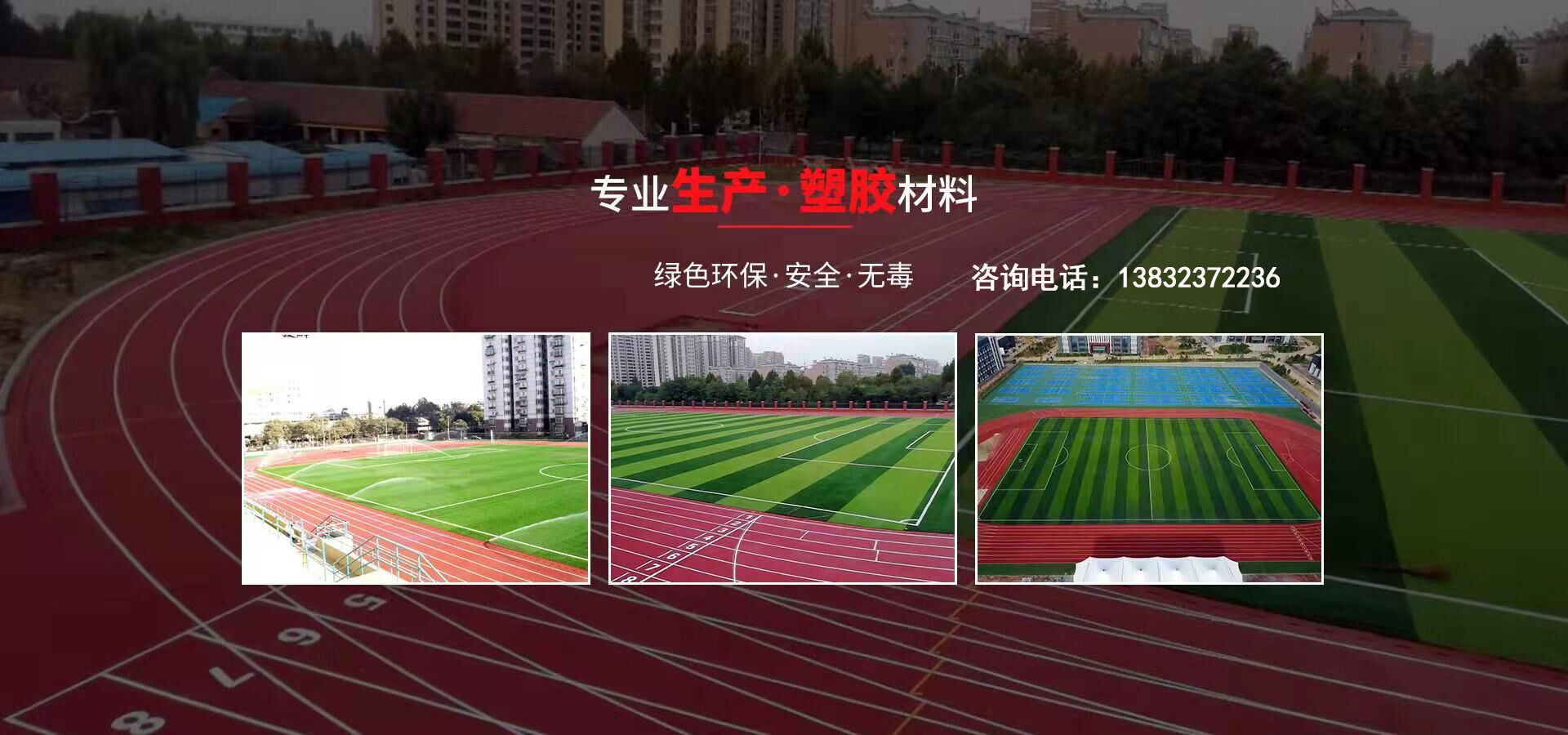 硅pu、硅pu球場(chǎng)、塑膠跑道、塑膠球場(chǎng)、塑膠跑道施工-河北旭隆塑膠制造有限公司